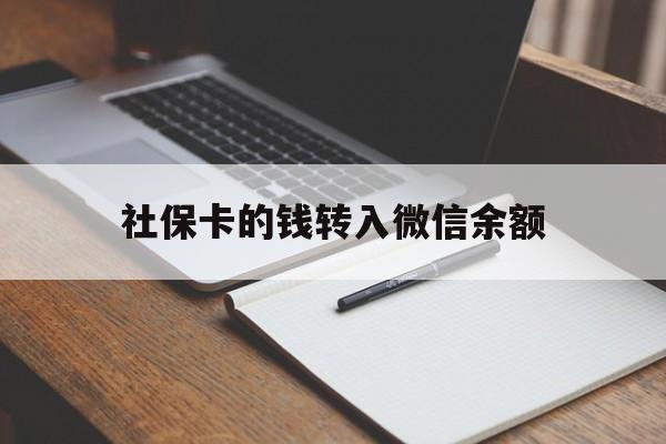 东阳最新社保卡的钱转入微信余额方法分析(最方便真实的东阳社保卡转账到微信方法)