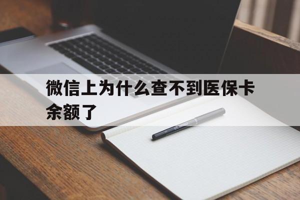 东阳最新微信上为什么查不到医保卡余额了方法分析(最方便真实的东阳微信上为什么查不到医保卡余额了呢方法)