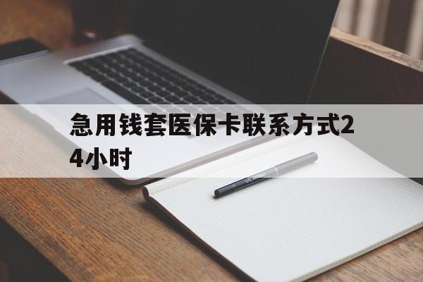 东阳最新急用钱套医保卡联系方式24小时方法分析(最方便真实的东阳急用钱24小时医保提取方法)