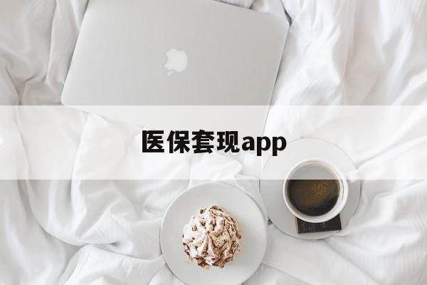 东阳最新医保套现app方法分析(最方便真实的东阳医保套现金额达到多少构成违法方法)