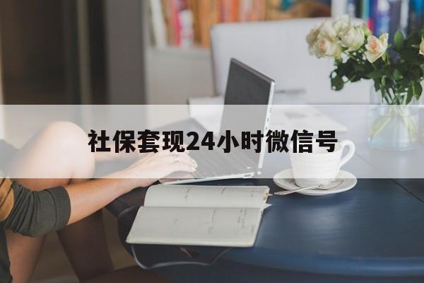 东阳最新社保套现24小时微信号方法分析(最方便真实的东阳社保卡套现有什么办法微信方法)