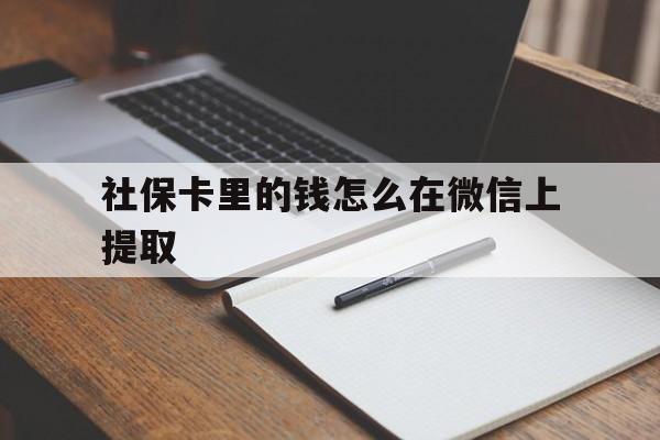 东阳社保卡里的钱怎么在微信上提取的简单介绍