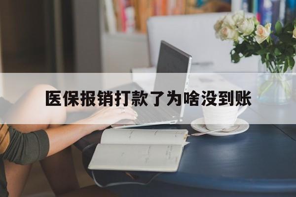 东阳最新医保报销打款了为啥没到账方法分析(最方便真实的东阳医保报销打款了为啥没到账呢方法)
